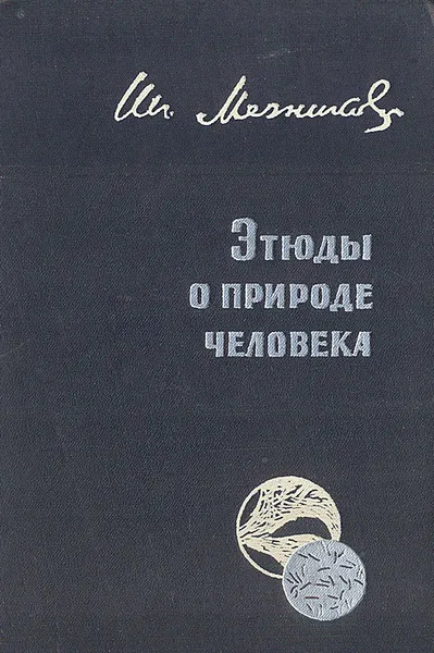 Обложка книги Этюды о природе человека, Мечников Илья Ильич