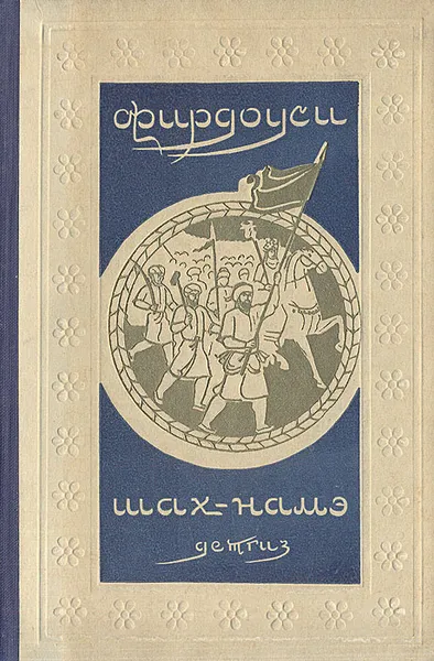 Обложка книги Шах-намэ, Фирдоуси Хаким Абулькасим