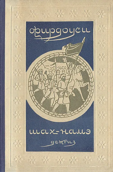 Обложка книги Шах-намэ, Фирдоуси