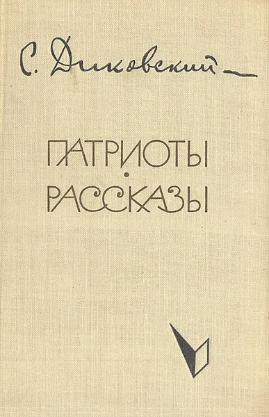 Обложка книги Патриоты. Рассказы, С. Диковский