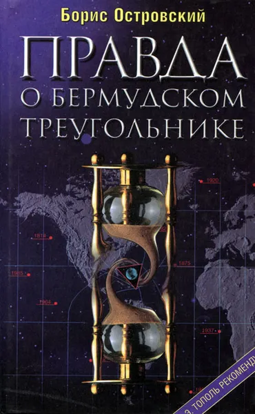 Обложка книги Правда о Бермудском треугольнике. По следам сенсаций XX века, Островский Борис Иосифович