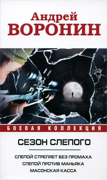 Обложка книги Сезон слепого. Слепой стреляет без промаха. Слепой против маньяка. Масонская касса, Андрей Воронин