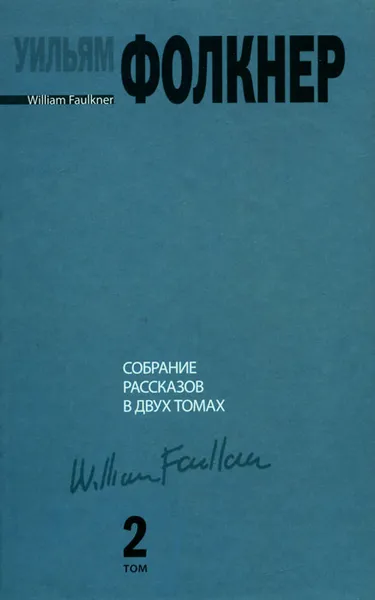 Обложка книги Уильям Фолкнер. Собрание рассказов. В 2 томах. Том 2, Уильям Фолкнер