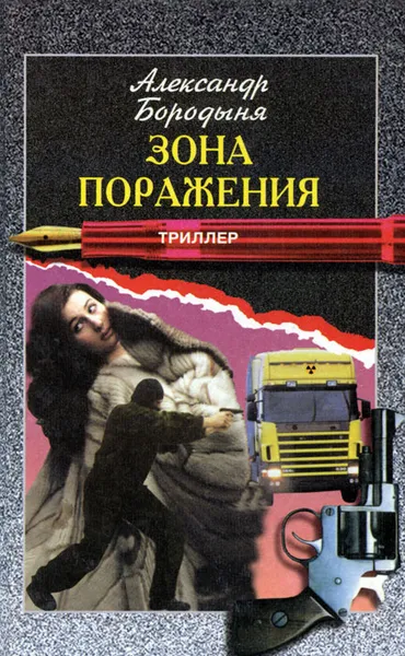 Обложка книги Зона поражения, Александр Бородыня