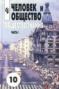 Обложка книги Человек и общество. Обществознание. 10 класс. В 2 частях. Часть 1, Боголюбов Леонид Наумович, Иванова Людмила Фроловна