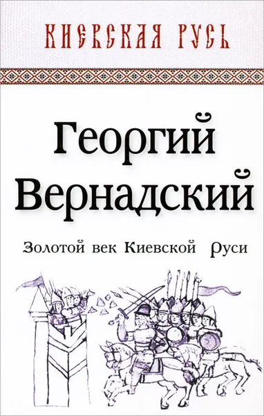 Обложка книги Золотой век Киевской Руси, Георгий Вернадский