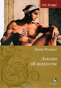 Обложка книги Лекции об искусстве, Джон Рескин