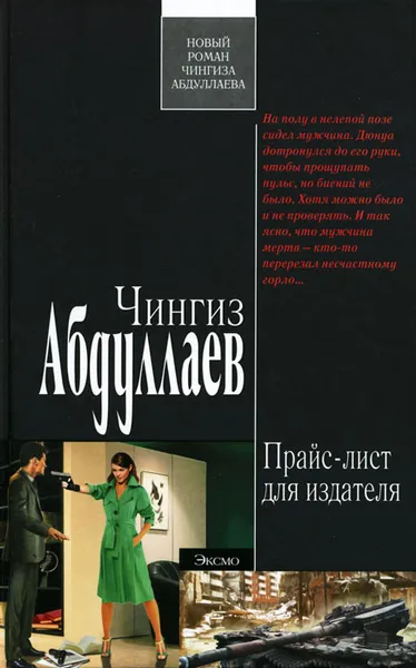 Обложка книги Прайс-лист для издателя, Чингиз Абдуллаев