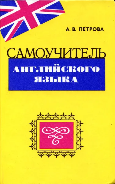 Обложка книги Самоучитель английского языка., Петрова Анастасия Владимировна