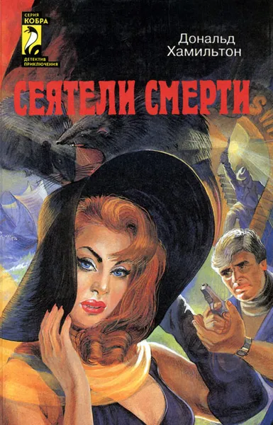 Обложка книги Сеятели смерти, Дональд Хамильтон, Э. Эронс