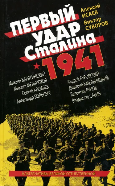 Обложка книги Первый удар Сталина 1941, Алексей Исаев, Виктор Суворов, Михаил Барятинский