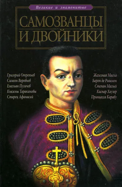 Обложка книги Самозванцы и двойники, А. Ю. Низовский