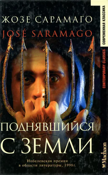 Обложка книги Поднявшийся с земли, Жозе Сарамаго