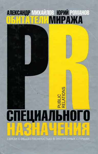 Обложка книги Обитатели миража. PR специального назначения, Александр Михайлов, Юрий Романов