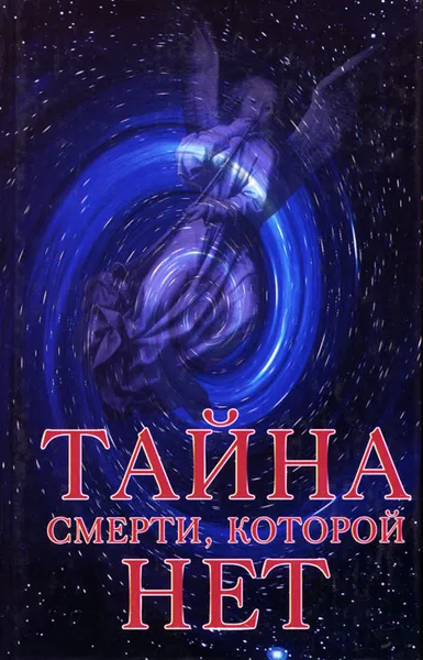 Обложка книги Тайна смерти, которой нет, Марина Шилова