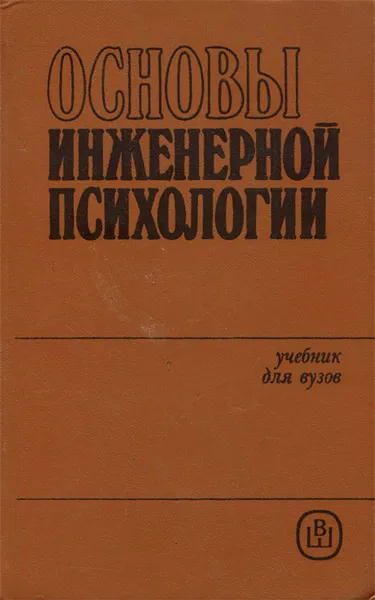 Обложка книги Основы инженерной психологии, Душков Борис Андреевич, Рубахин Владимир Федорович