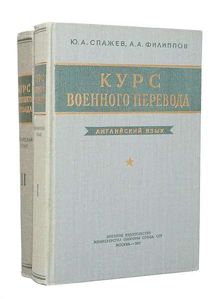 Обложка книги Курс военного перевода. Английский язык (комплект из 2 книг), Ю. А. Спажев, А. А. Филиппов