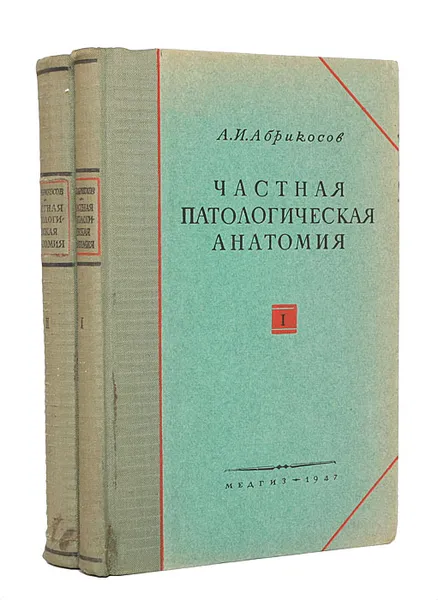 Обложка книги Частная патологическая анатомия (комплект из 2 книг), А. И. Абрикосов