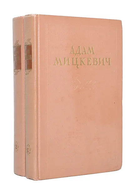 Обложка книги Адам Мицкевич. Избранные произведения в 2 томах (комплект из 2 книг), Адам Мицкевич