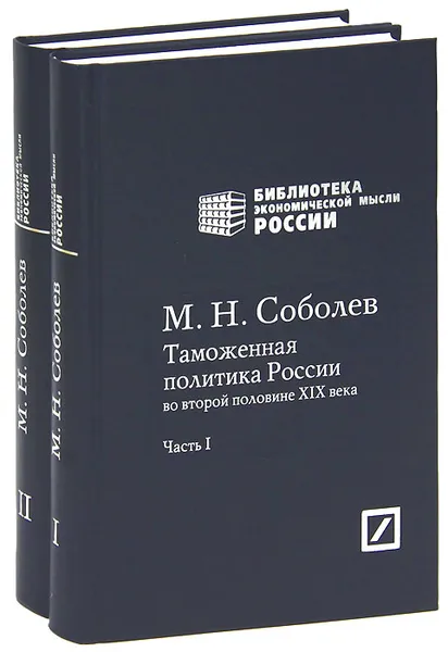 Обложка книги Таможенная политика России во второй половине XIX века (комплект из 2 книг), М. Н. Соболев