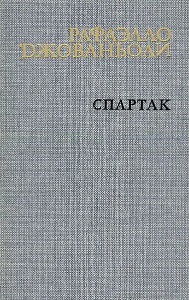 Обложка книги Спартак, Рафаэлло Джованьоли