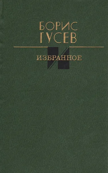 Обложка книги Борис Гусев. Избранное, Борис Гусев