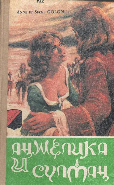 Обложка книги Анжелика и султан, Анн и Серж Голон