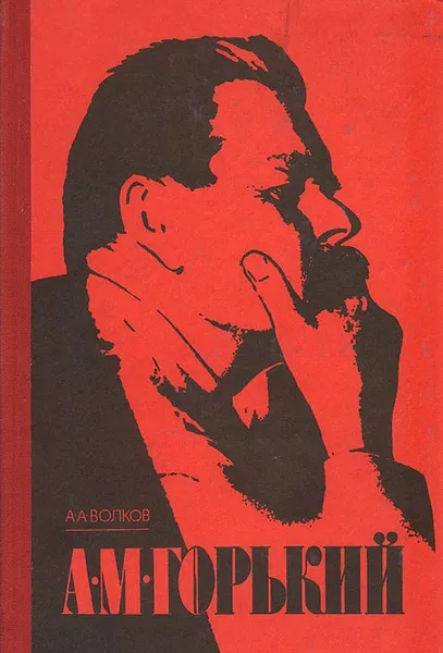 Обложка книги А. М. Горький, Волков Анатолий Андреевич