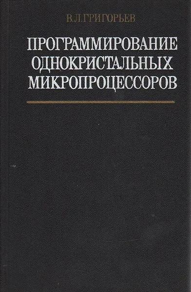 Обложка книги Программирование однокристальных микропроцессоров, В. Л. Григорьев