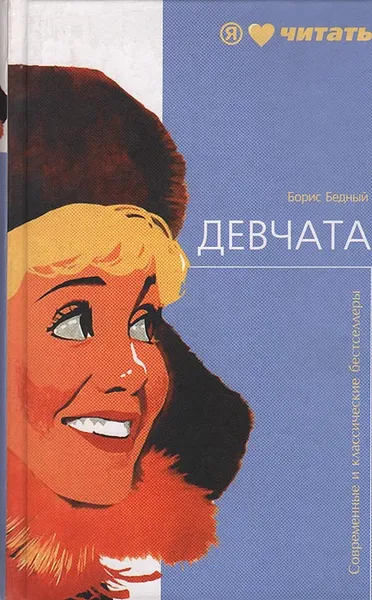Обложка книги Девчата, Борис Бедный