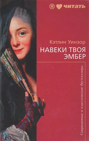 Обложка книги Навеки твоя Эмбер, Кэтлин Уинзор