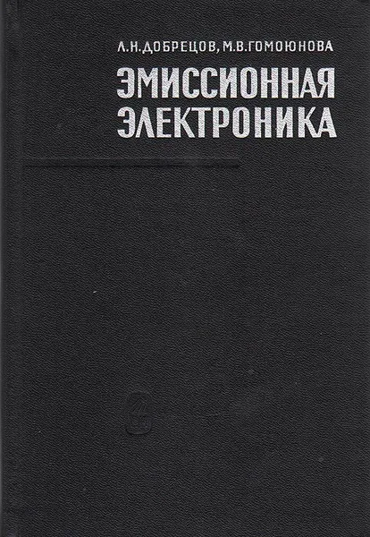 Обложка книги Эмиссионная электроника, Л. Н. Добрецов, М. В. Гомоюнова