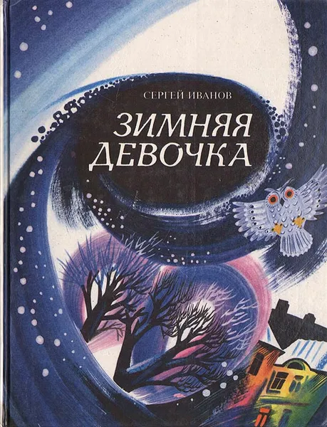 Обложка книги Зимняя девочка, Сергей Иванов