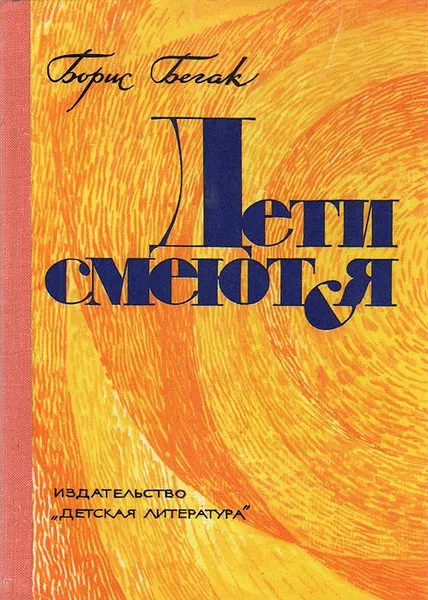 Обложка книги Дети смеются (очерки о юморе в детской литературе), Бегак Борис Александрович