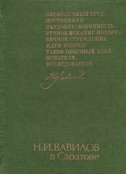 Обложка книги Н. И. Вавилов в Саратове (1917-1921), Т. И. Короткова