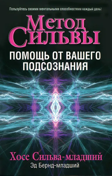 Обложка книги Метод Сильвы. Помощь от вашего подсознания, Сильва-младший Хосе, Бернд-младший Эд