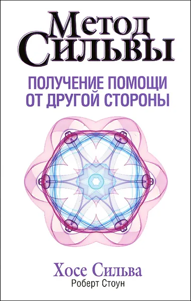 Обложка книги Метод Сильвы. Получение помощи от другой стороны, Стоун Роберт Б., Сильва Хозе