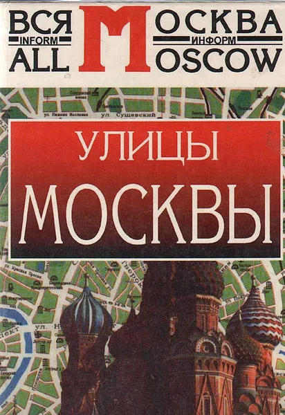 Обложка книги Улицы Москвы. Справочник, Леонид Долгов,Сергей Лапекин