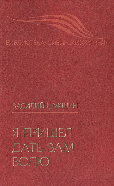 Обложка книги Я пришел дать вам волю, Василий Шукшин