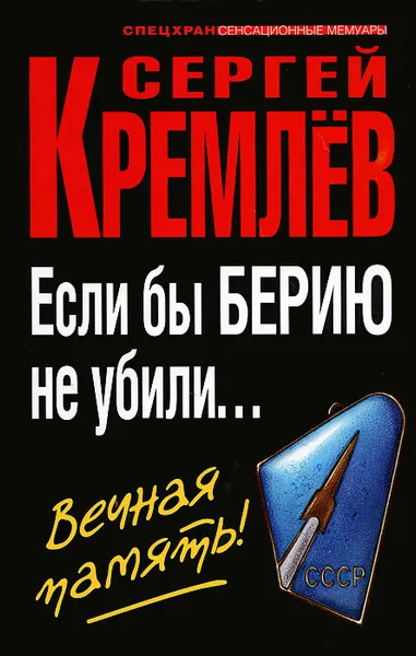 Обложка книги Если бы Берию не убили... Вечная память!, Сергей Кремлев