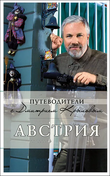 Обложка книги Австрия (+ DVD-ROM), Крылов Д., Сушек И.