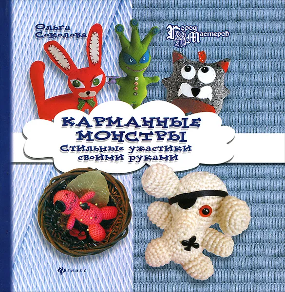 Обложка книги Карманные монстры. Стильные ужастики своими руками, Ольга Соколова