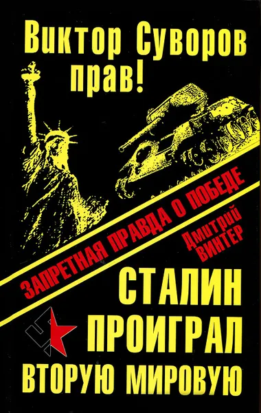 Обложка книги Виктор Суворов прав! Сталин проиграл Вторую Мировую войну. Запретная правда о Победе, Винтер Дмитрий Францович