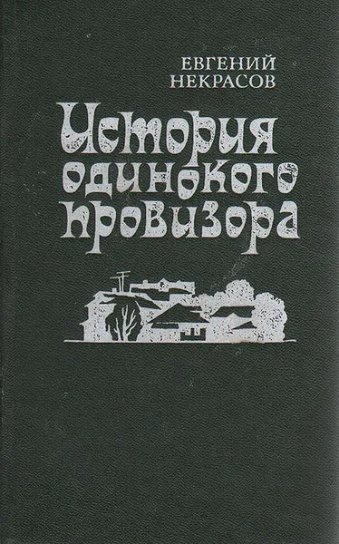 Обложка книги История одинокого провизора, Евгений Некрасов