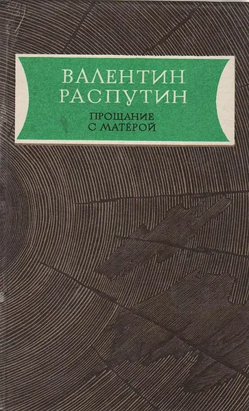 Обложка книги Прощание с Матерой, Валентин Распутин