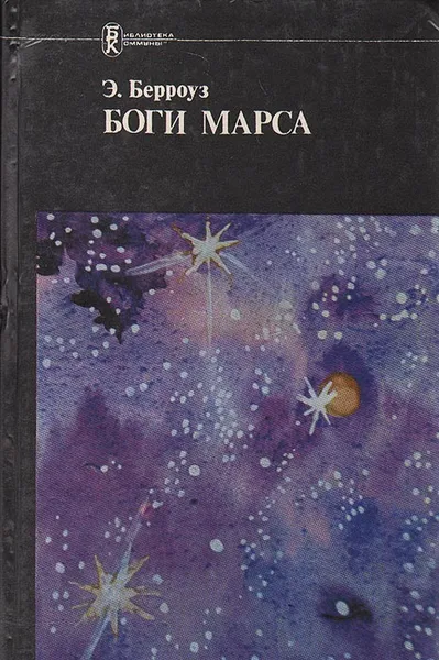 Обложка книги Боги Марса, Э. Берроуз