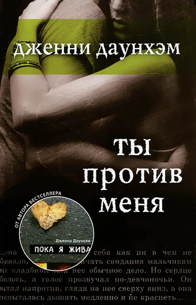 Обложка книги Ты против меня, Дженни Даунхэм