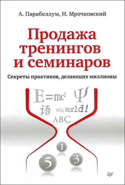 Обложка книги Продажа тренингов и семинаров. Секреты практиков, делающих миллионы, А. Парабеллум, Н. Мрочковский