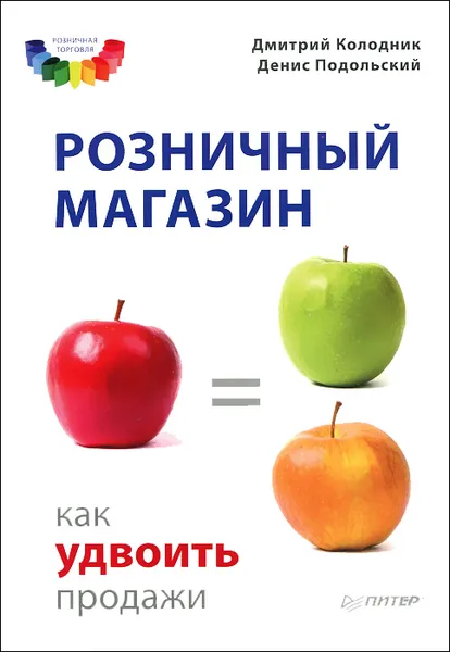 Обложка книги Розничный магазин. Как удвоить продажи, Дмитрий Колодник, Денис Подольский