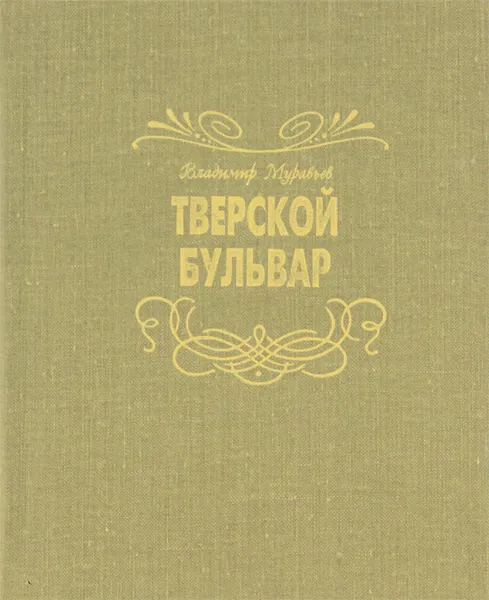 Обложка книги Памятники Отечества. Альманах, №1, 1996. Тверской бульвар, Владимир Муравьев